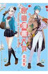 青文無限誌2019原創漫畫大賞得獎集