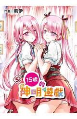 15歲的神明遊戲(05)封面