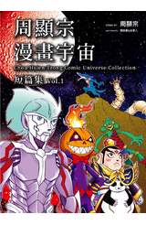 周顯宗漫畫宇宙短篇集(01)封面