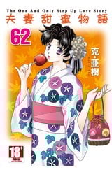 夫妻甜蜜物語-Step Up Love Story-(62)封面