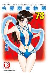 夫妻甜蜜物語(73)封面