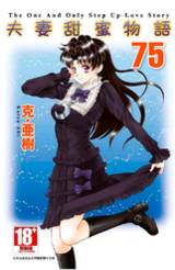 夫妻甜蜜物語(75)封面