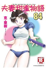 夫妻甜蜜物語-Step Up Love Story-(84)封面