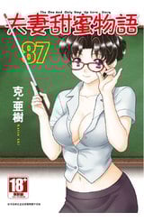 夫妻甜蜜物語-Step Up Love Story-(87)封面