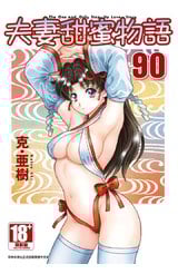 夫妻甜蜜物語-Step Up Love Story-(90)封面