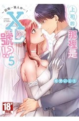 上司的那裡是XL號!?～巨根 …進入中 …！(05)END封面