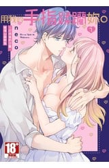 用我的手指蹂躪妳。～打烊後的沙龍、被壞心眼欺負(07)封面