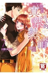 來自指尖的真摯熱情～輕浮男消防員帶著熱烈眼神擁抱我～(07)封面
