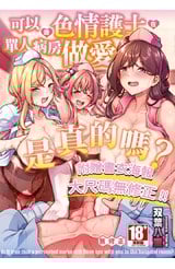 可以跟色情護士在單人病房做愛是真的嗎？(全)封面