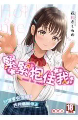 緊緊抱住我(全)封面