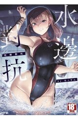 水邊對抗(全)封面