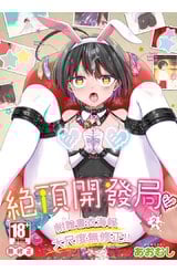 絕頂開發局♥(02)封面