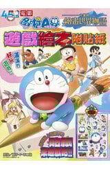 電影哆啦A夢 大雄的繪畫世界物語 遊戲繪本附貼紙(全)封面