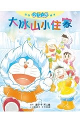 悅讀哆啦A夢繪本 大冰山小住家(全)封面
