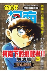 名偵探柯南下的挑戰書-解決篇(03)封面