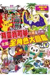 寶可夢 太陽&月亮 全國全角色大圖鑑 下封面
