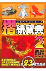 摺紙寶典(02)
