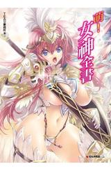 萌！女神全書封面