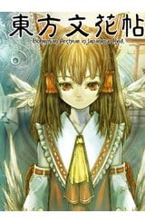 東方文花帖 ～ Bohemian Archive in Japanese Red封面