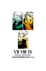 FINAL FANTASY 25週年 終極典藏紀念畫集 Vol.2封面