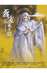 霹靂風雲錄 轟動武林 轟定干戈／劇情典藏書封面