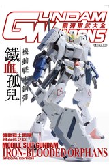鋼彈軍武大全 機動戰士鋼彈 鐵血孤兒篇封面