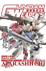 鋼彈軍武大全 機動戰士鋼彈 鐵血孤兒 新血篇封面