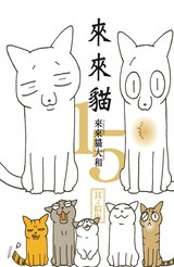 來來貓(15)封面