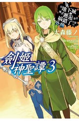 輕小說在地下城尋求邂逅是否搞錯了什麼(外傳)劍姬神聖譚03封面