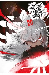 輕小說 在地下城尋求邂逅是否搞錯了什麼(20)限定版封面