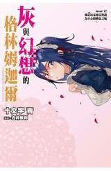 輕小說 灰與幻想的格林姆迦爾(12)那是以某座島與龍為中心的傳說之始 特別版封面