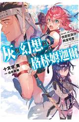 輕小說 灰與幻想的格林姆迦爾(14++)倘若能與你再度相會封面
