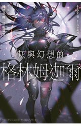 輕小說 灰與幻想的格林姆迦爾(19)擁抱世間一切的痛楚封面