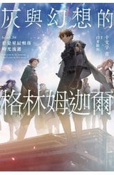 輕小說 灰與幻想的格林姆迦爾(20)於是星辰殞落，時光流逝封面