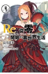 輕小說Re:從零開始的異世界生活(04)封面
