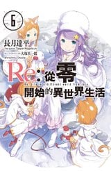 輕小說Re:從零開始的異世界生活(06)封面