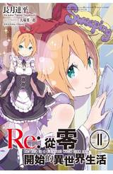 輕小說 Re:從零開始的異世界生活(11)會場限定版封面