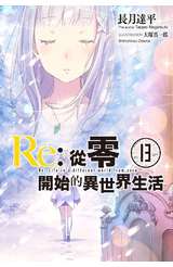 輕小說 Re:從零開始的異世界生活(13)限定版封面