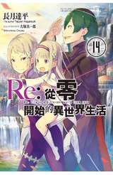 輕小說 Re:從零開始的異世界生活(14)封面