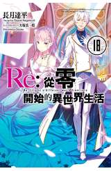 輕小說 Re:從零開始的異世界生活(18)封面