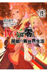 輕小說 Re:從零開始的異世界生活(19)封面