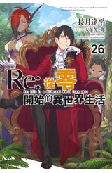 輕小說 Re:從零開始的異世界生活(26)限定版封面
