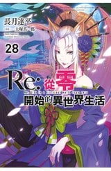 輕小說 Re:從零開始的異世界生活(28)限定版封面