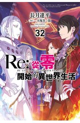 輕小說 Re:從零開始的異世界生活(32)限定版封面