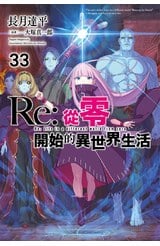 輕小說 Re:從零開始的異世界生活(33)封面