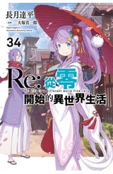 輕小說 Re:從零開始的異世界生活(34)限定版封面