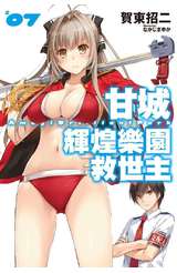 輕小說 甘城輝煌樂園救世主(07)封面