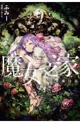 小說 魔女之家 艾蓮日記封面