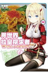 輕小說 異世界拉皇探求者(02)騎士小姐彈晃晃封面