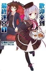 輕小說 歡迎來到最終迷宮(01)封面